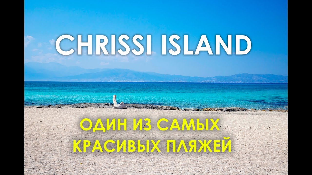 VLOG: РАЙСКИЙ ОСТРОВ ХРИСИ 🌴 РАКУШЕЧНЫЙ ПЛЯЖ. КРИТ. ГРЕЦИЯ 2019.