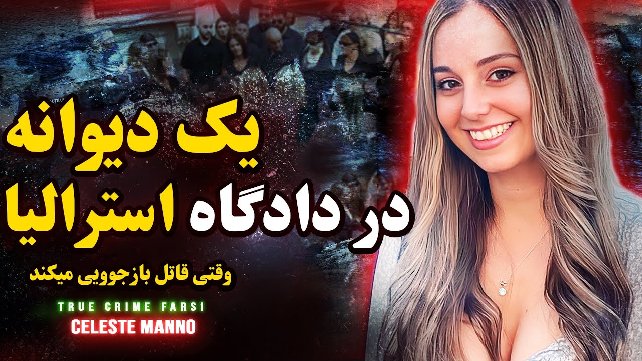 پرونده جنایی | روانی تر از این آدم هم مگه داریم؟ | سلست مانو