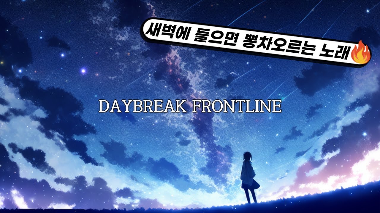 월피스카터 - DAYBREAK FRONTLINE [자막/발음]