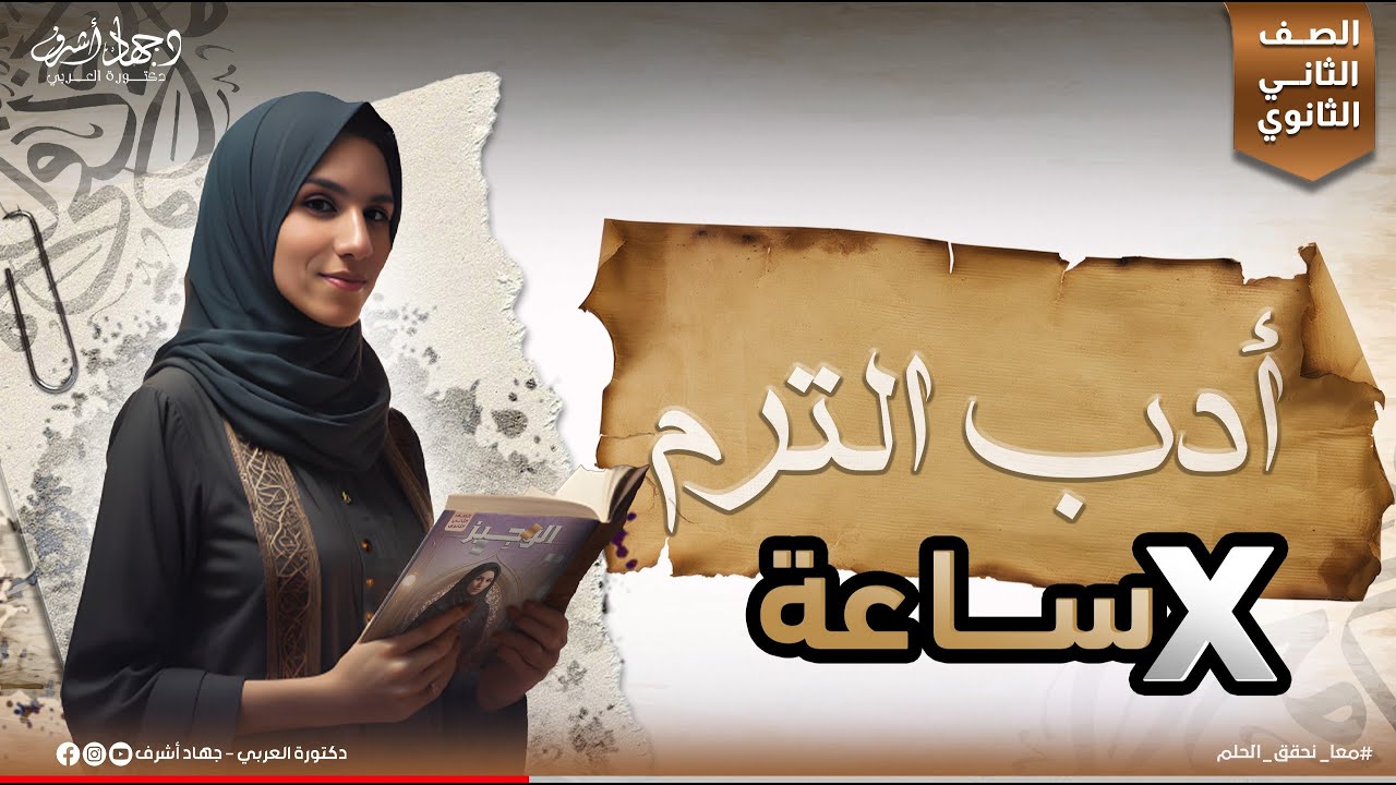 الأدب في محاضرة | المراجعة النهائية | الصف الثاني الثانوي | الترم الأول| السهرة التانية | جهاد أشرف