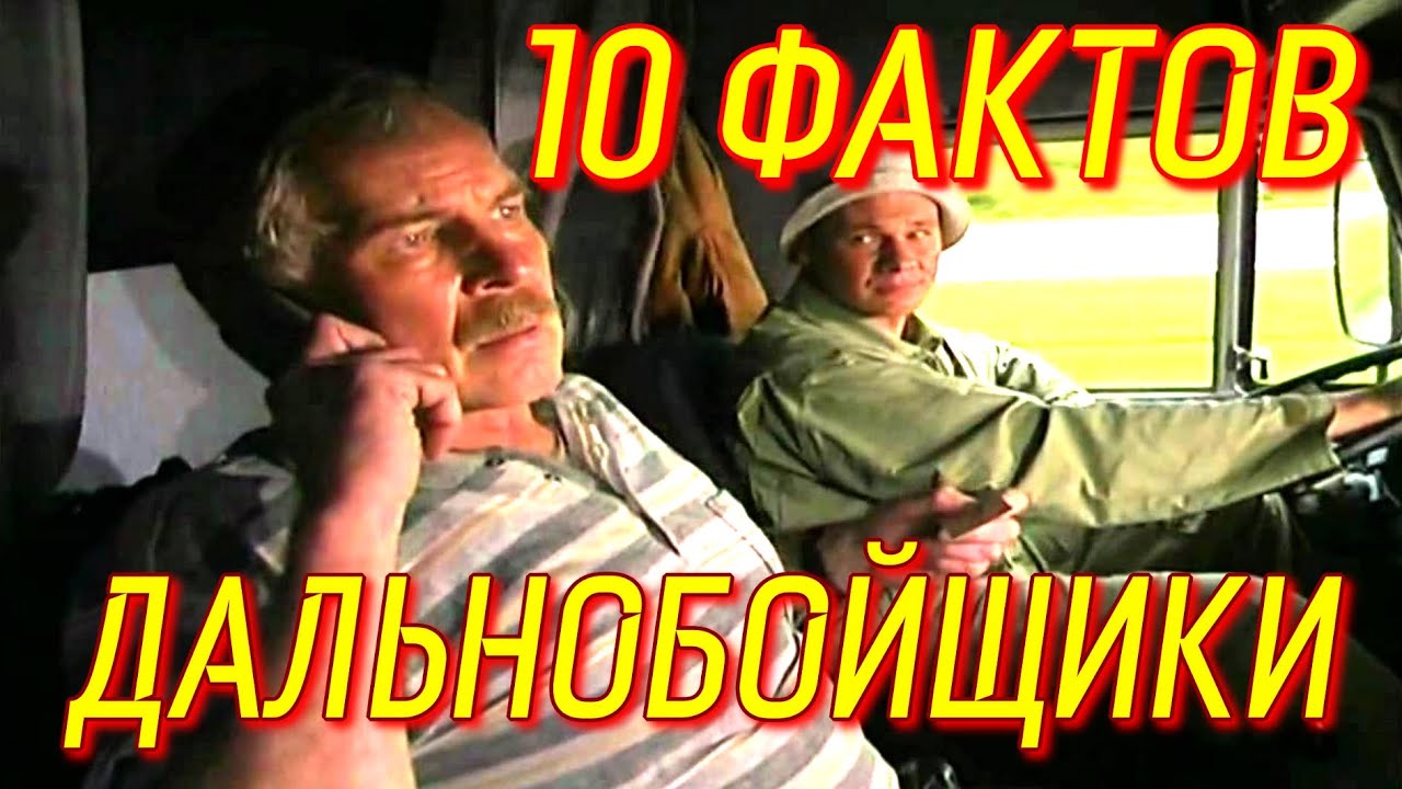Сериал Дальнобойщики - 10 самых интересных фактов Часть-1