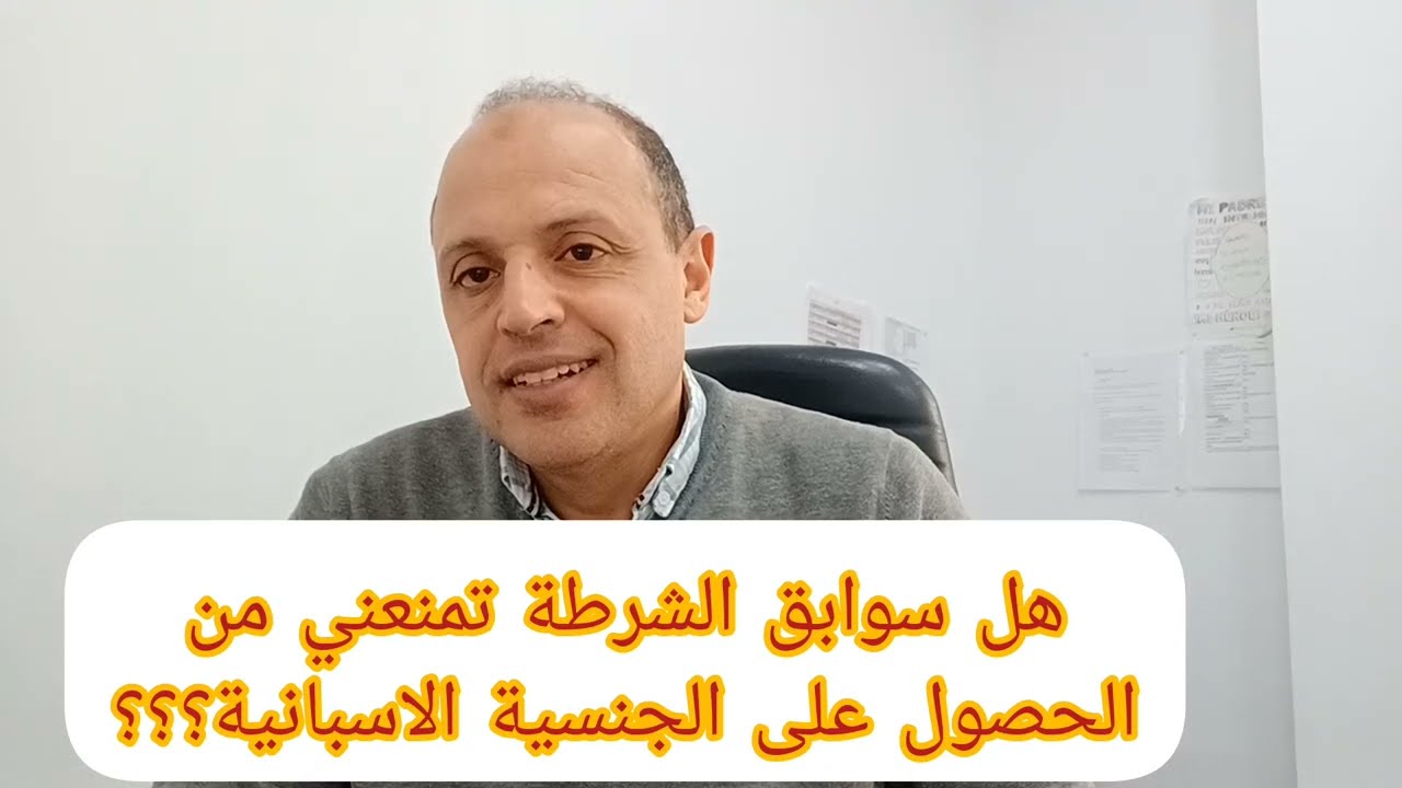 هل تأثر سوابق الشرطة للحصول على الجنسية الاسبانية؟؟
