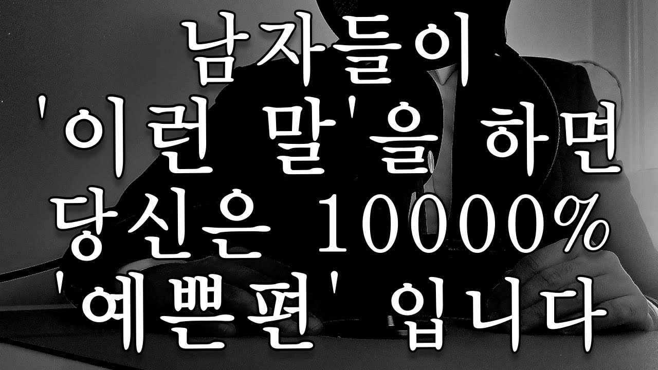 남자들이 이 '말'을 한다면 당신은 예쁜편입니다.#예쁜여자