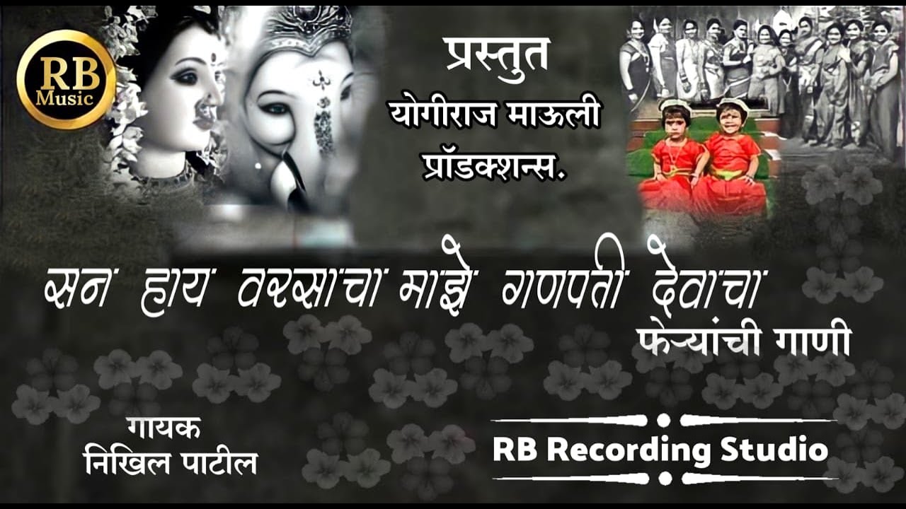 SAN HAY VARSHACHA MAZE GANPATI DEVACHA || FERYANCHI GANI 2022 || GAURI GANPATI SONG