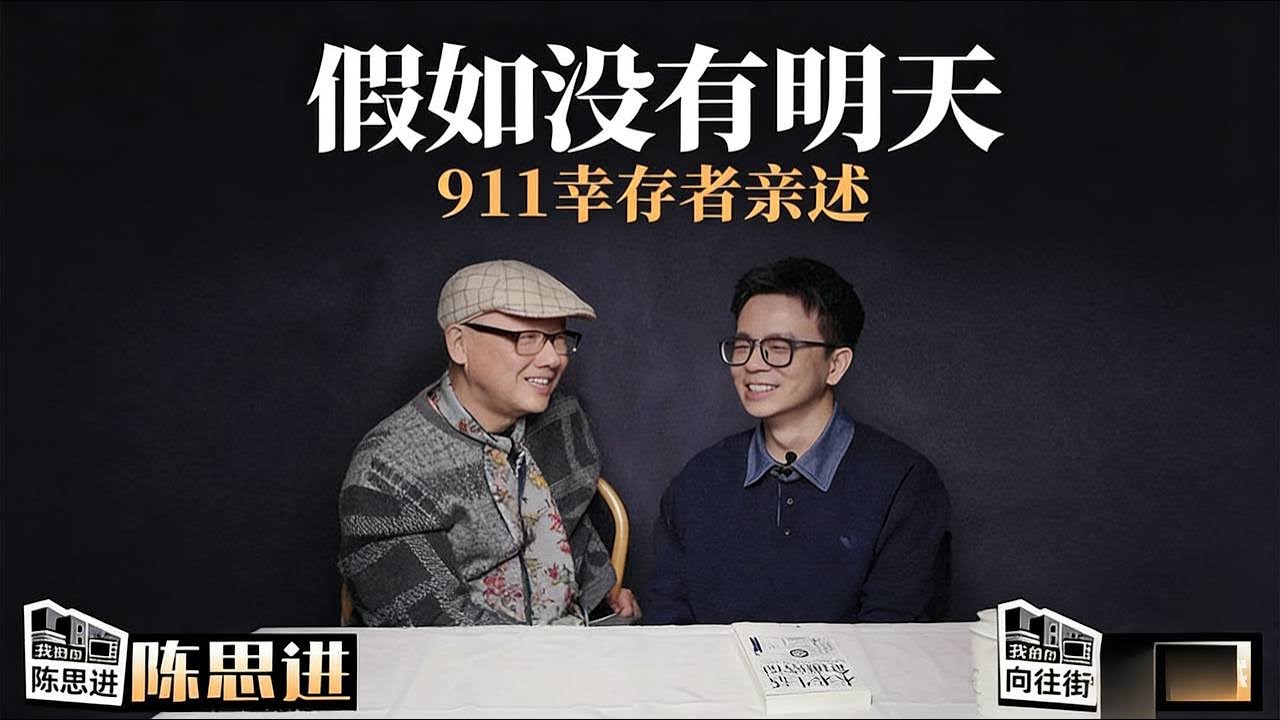 一个911幸存者的自述。|911事件|美国