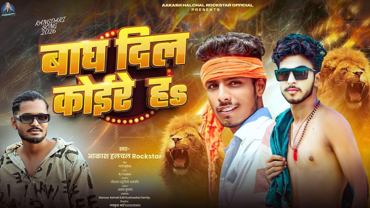 #Audio - बाघ दिल कोइरे ह | Rockstar Aakash Halchal | Bagh Dil Koire H | New #Koiran_Song 2026