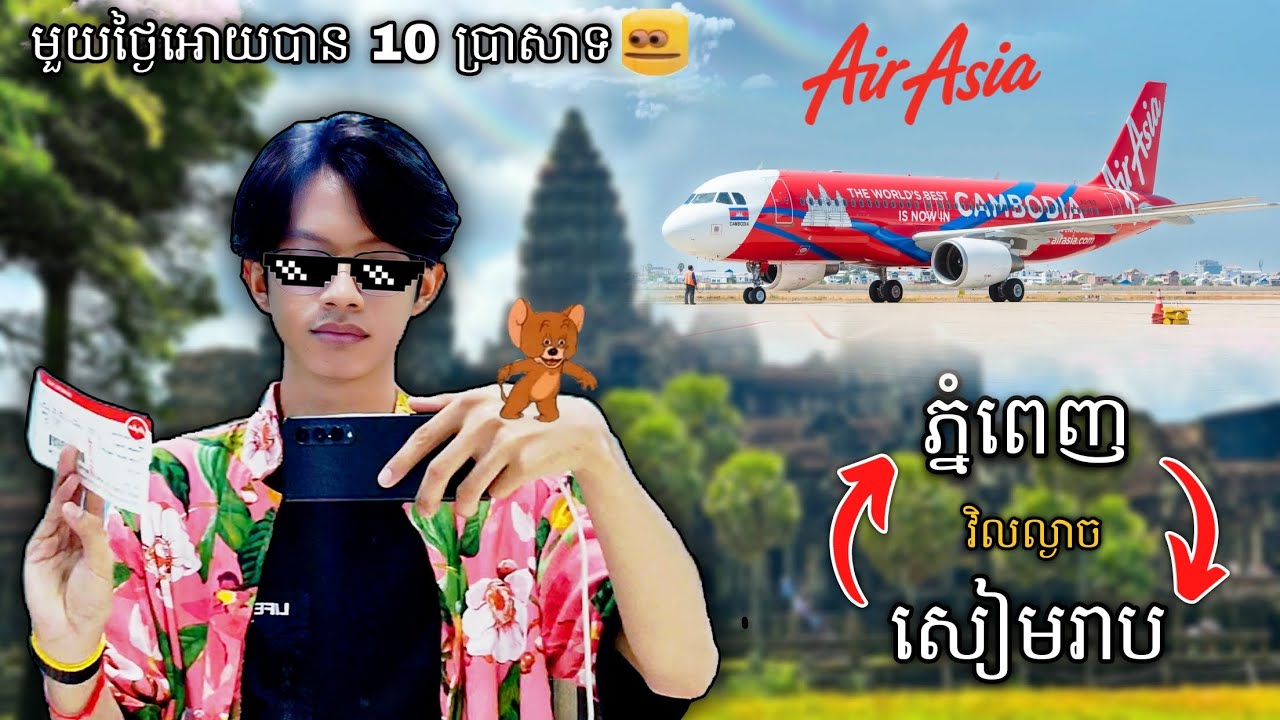ជិះយន្តហោះពីភ្នំពេញទៅសៀមរាបដើរលេងវិលល្ងាច!