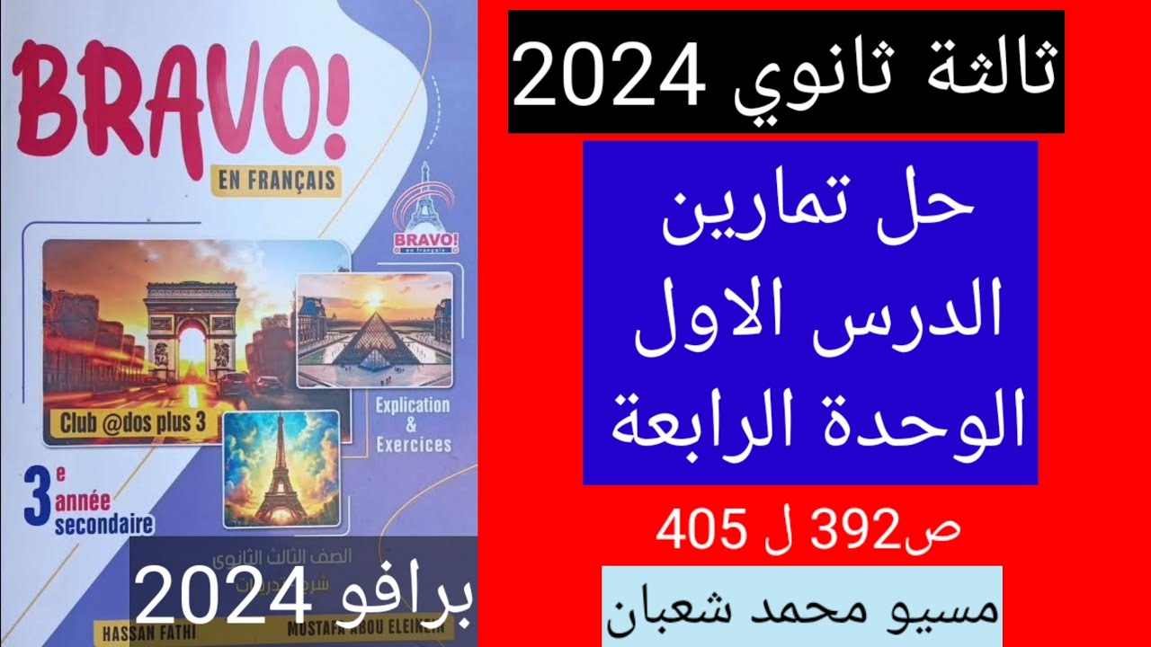 حل تمارين الدرس الاول الوحدة الرابعة وسائل المواصلات فرنساوي ثالثة ثانوي كتاب برافو 2024