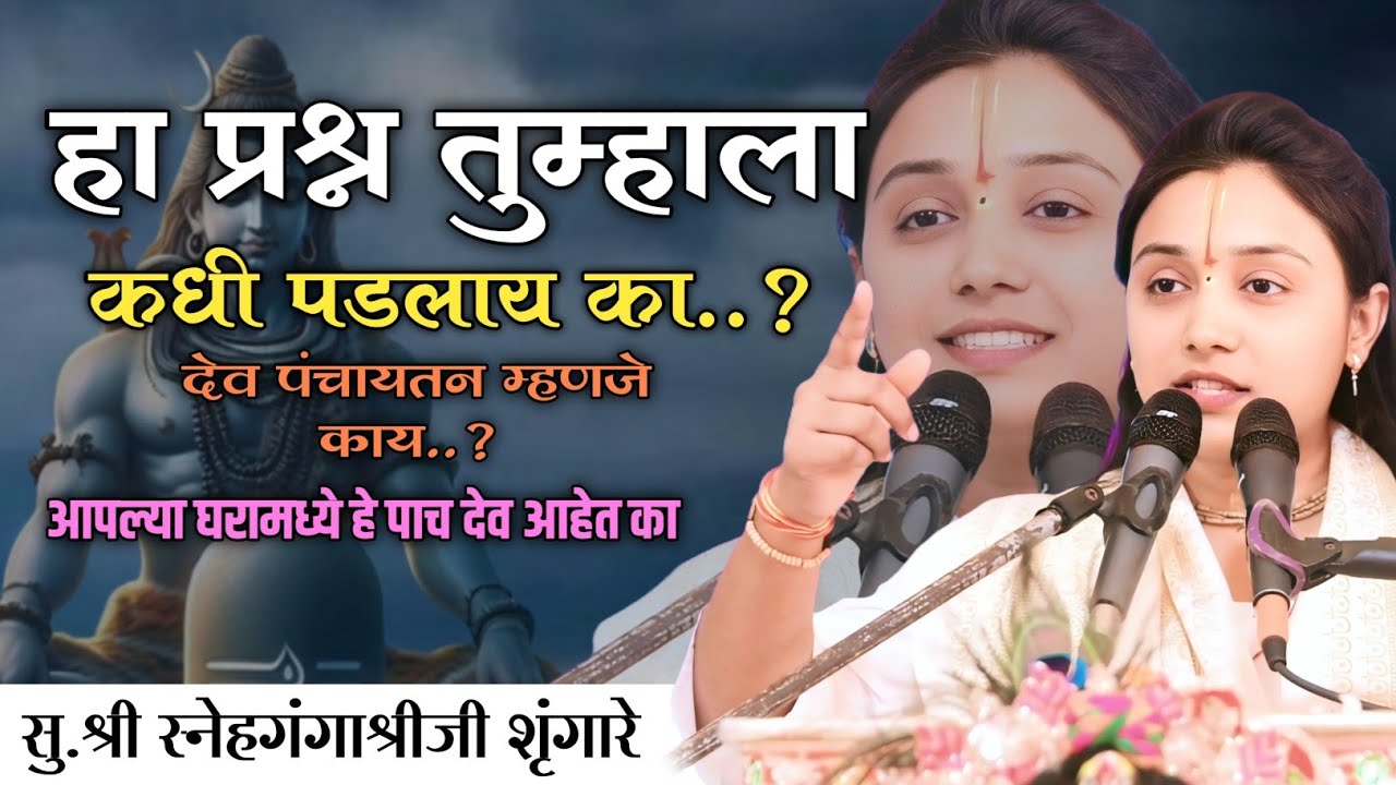 आपल्या घरामध्ये हे पाच देव आहेत का..? | सुश्री स्नेहगंगाश्रीजी शृंगारे मराठी शिव महापुराण कथा