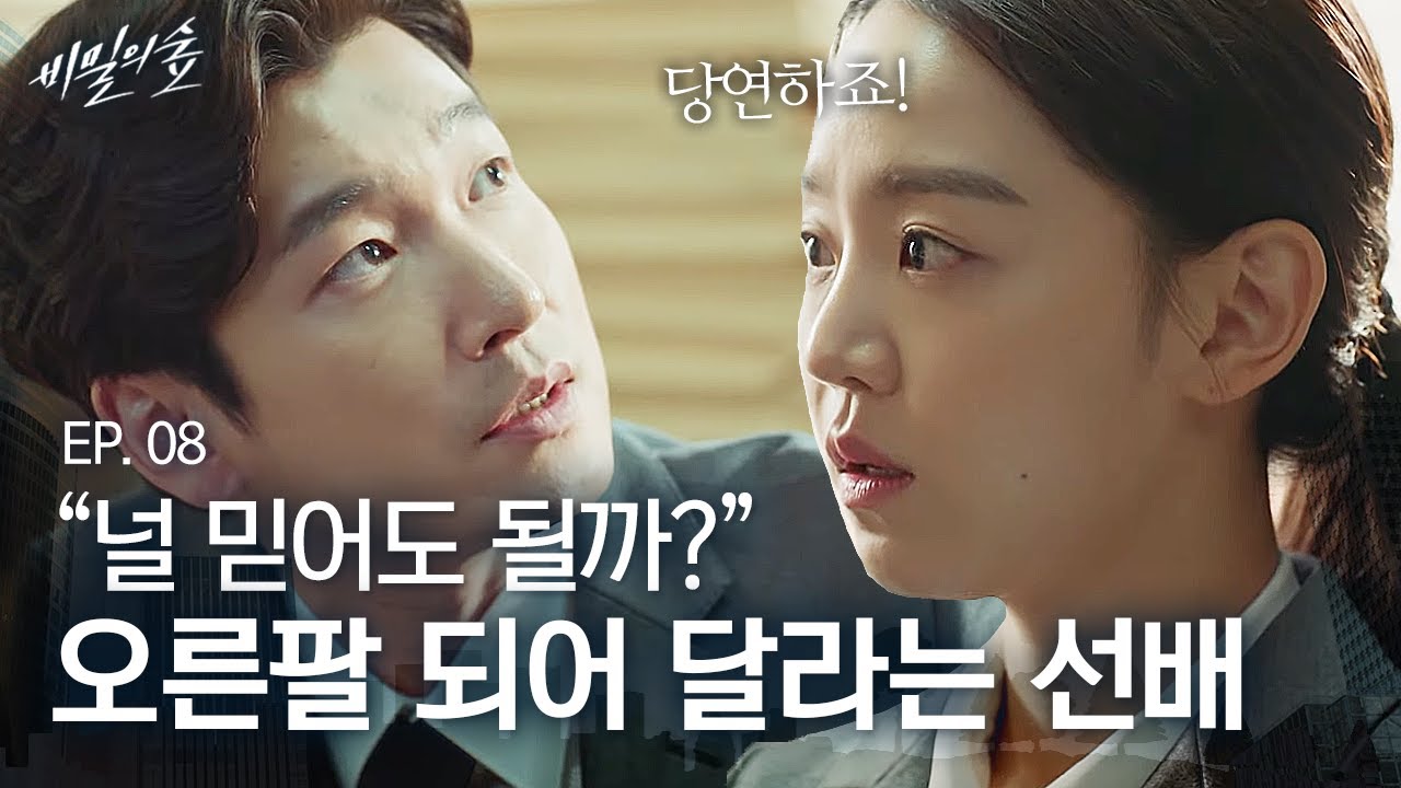 EP8-06 내 오른팔이 되어줘, 그냥 잘라낼 테니까,,, 간절한 신혜선 농락하는 조승우ㅋㅋ | 비밀의 숲