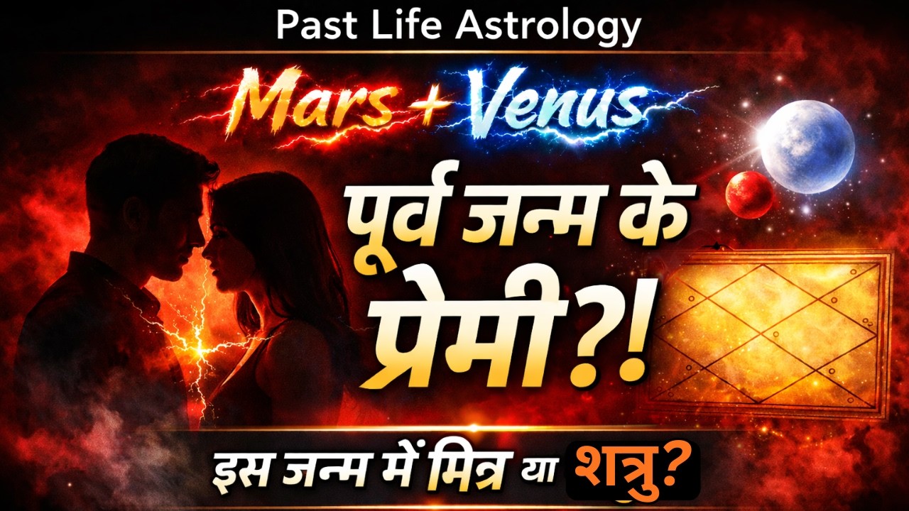 कुंडली में Past Life Marriage Yog | पूर्व जन्म के पति-पत्नी के गुप्त संकेत