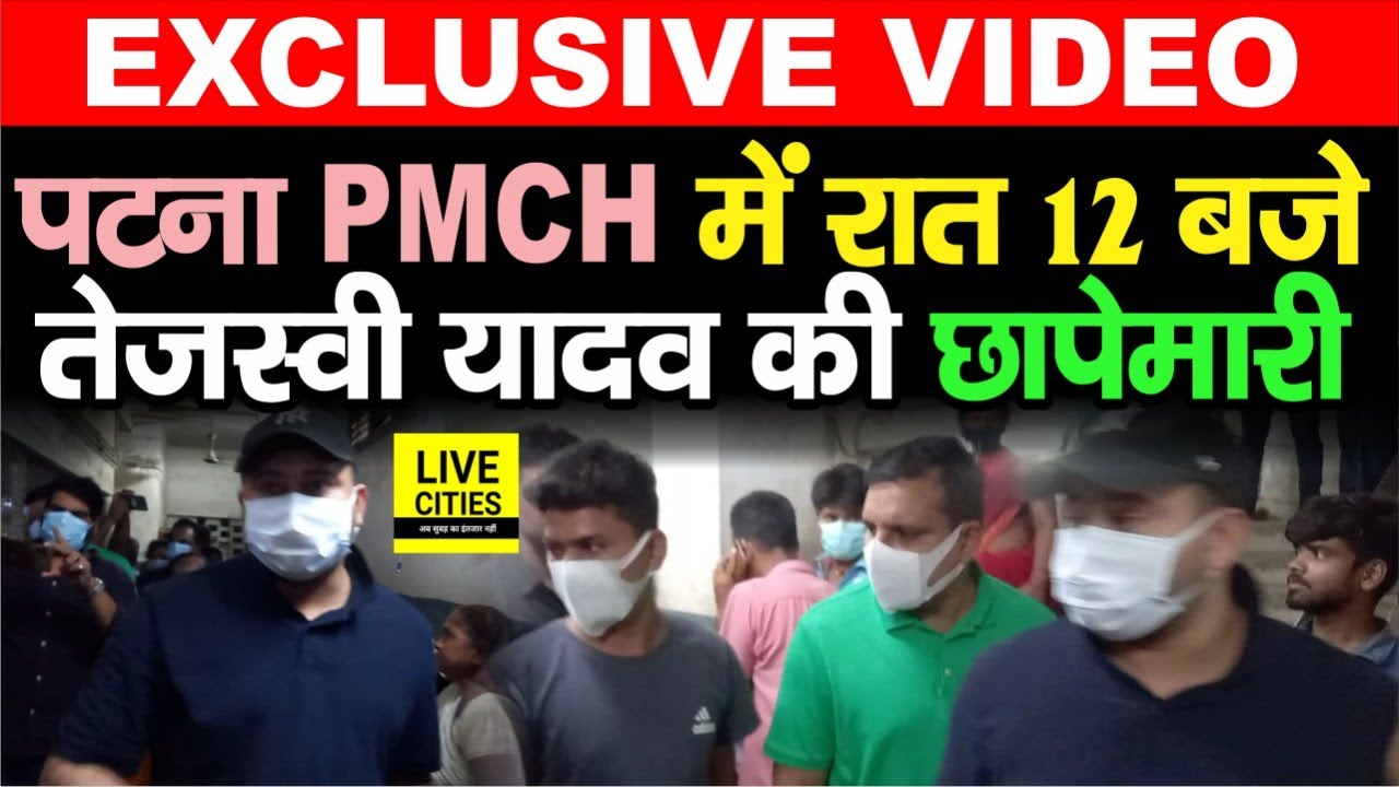 Tejashwi Yadav रात 12 बजे अचानक पहुंचे Patna PMCH, खूब हुई छापेमारी, तब लोगों ने भी बताई हकीकत
