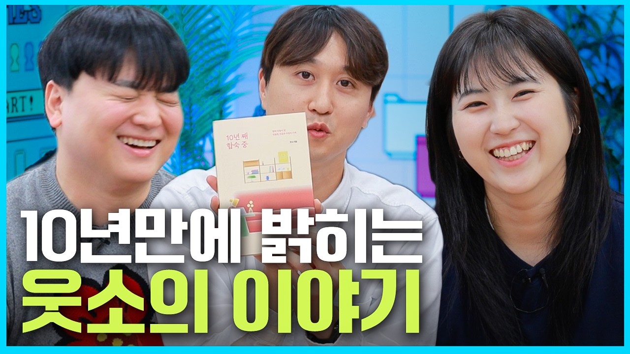 10년동안 서로에게도 못한 말 [웃자고 하는 소리 EP.74]