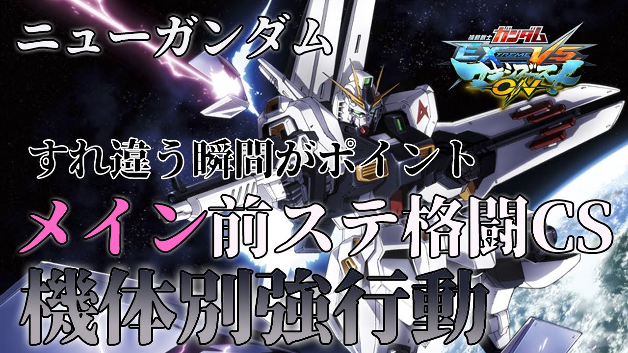 【マキオン】機体別強行動！近距離で一瞬のスキを狙え！メイン前ステ格闘CS【ニューガンダム】