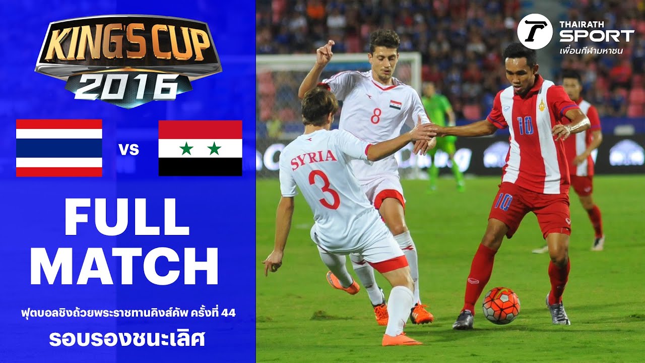 ทีมชาติไทย พบ ทีมชาติซีเรีย | คิงส์คัพ 2016 รอบรองชนะเลิศ | KING CUP 2016 #ช้างศึก