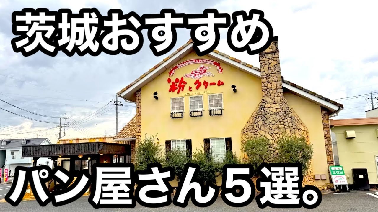 茨城）おすすめパン屋さん5店舗紹介！