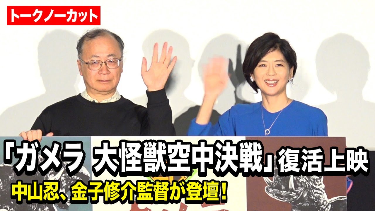 【ガメラ生誕60周年プロジェクト】長峰真弓役・中山忍＆金子修介監督が登壇！ガメラ愛が炸裂　『ガメラ 大怪獣空中決戦』4K HDR ドルビーシネマ復活上映舞台あいさつトークノーカット
