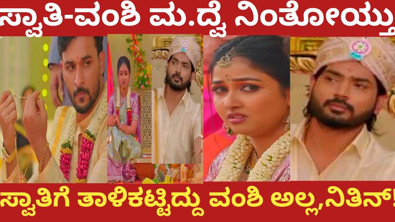 ಸ್ವಾತಿ ವಂಶಿ  ಮ.ದ್ವೆ ನಿಂತೋಯ್ತು!ಸ್ವಾತಿಗೆ ತಾಳಿಕಟ್ಟಿದ್ದು ವಂಶಿ ಅಲ್ಲ,ನಿತಿನ್!vasudeva kutumba 
