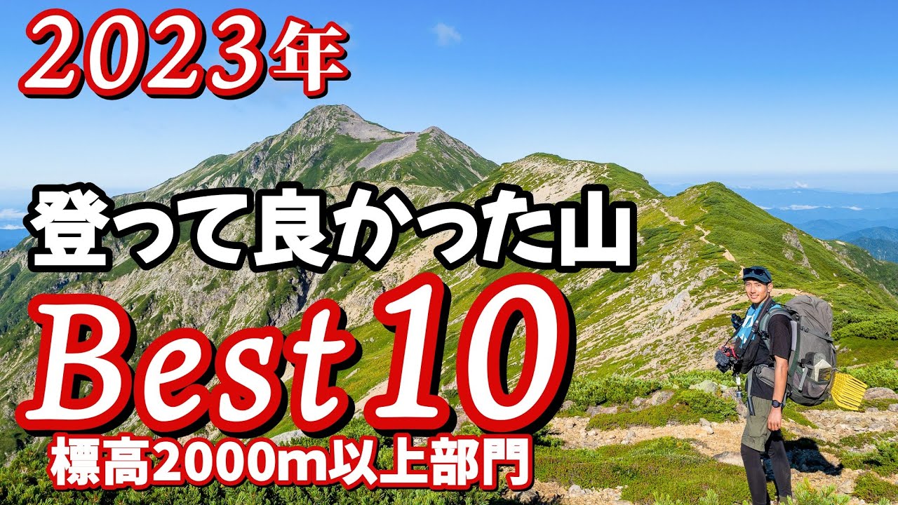 【ランキング】標高2000m以上の山▲2023年登って良かったベスト10
