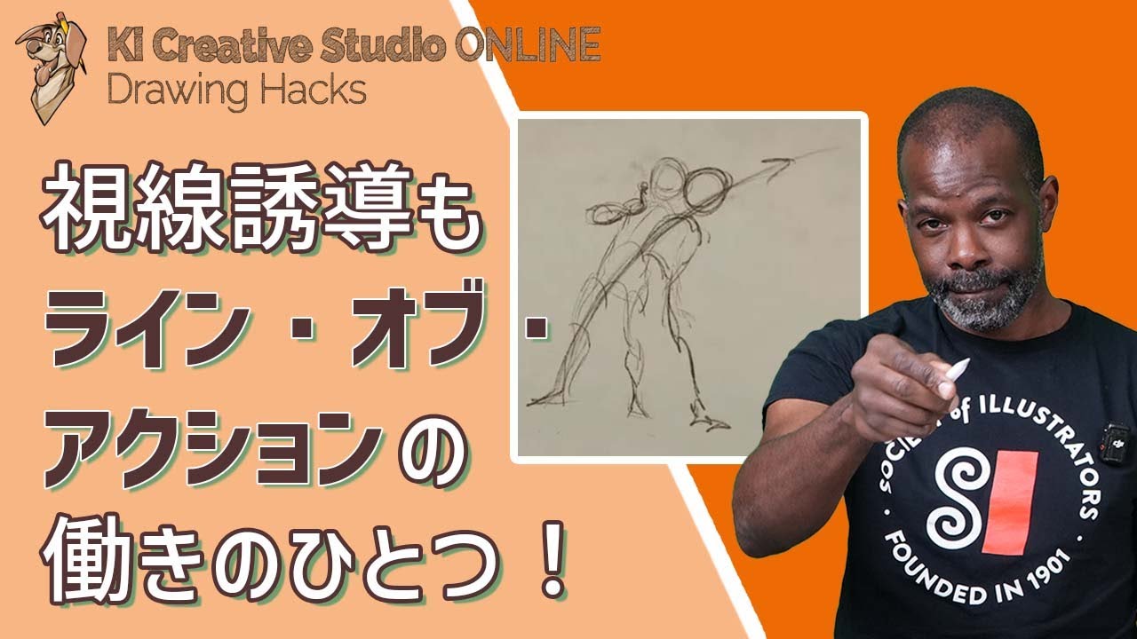 KICStudio Drawing Hacks#216：ライン・オブ・アクション（LoA）とは？　何に役立つ？