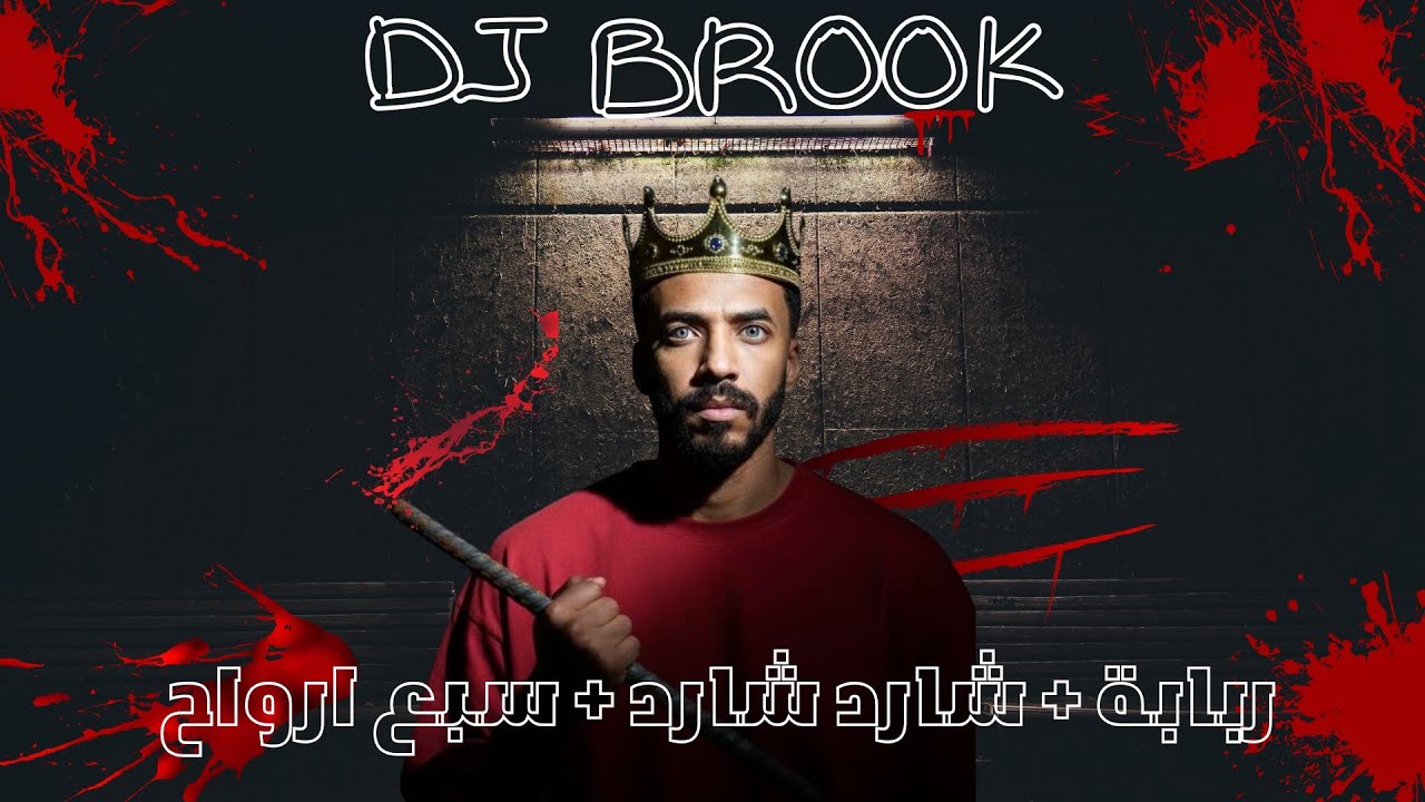 ربابة + شارد شارد + سبع ارواح | DJ BROOK 