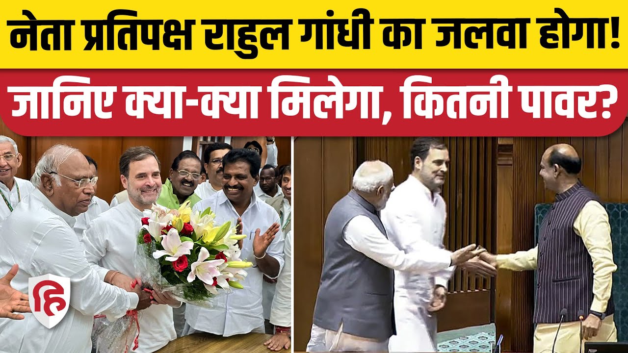 Rahul Gandhi Loksabha में Leader of Opposition बने, क्या-क्या सुविधाएं, कितनी Power? Congress