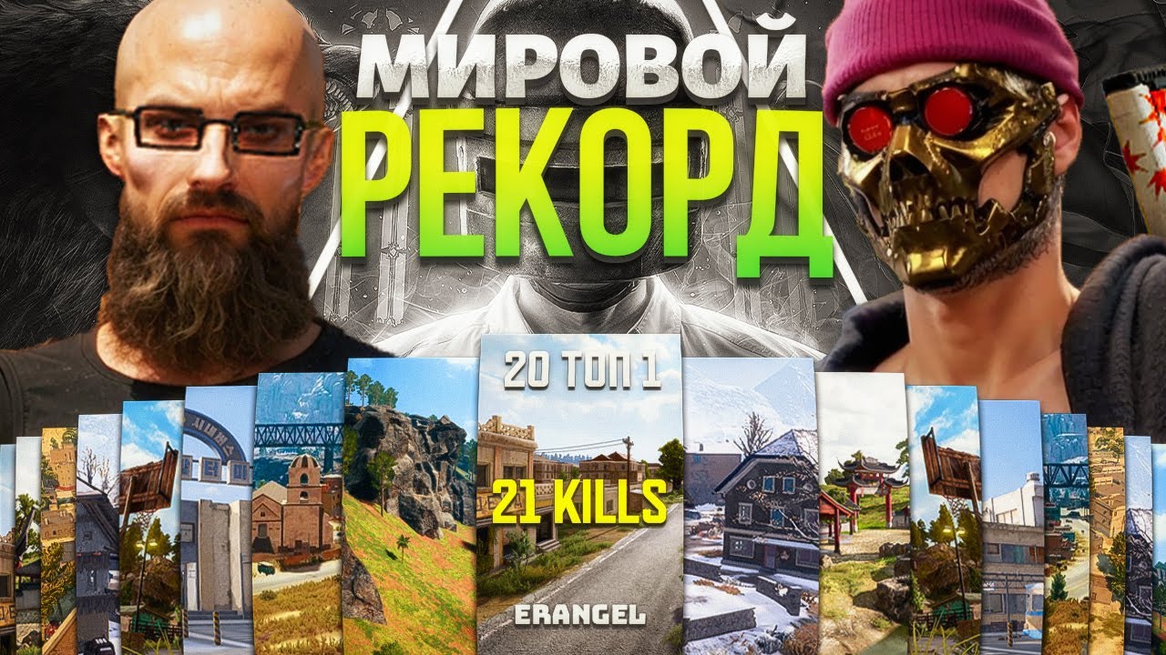 20 ТОП 1 ПОДРЯД ЧЕЛЛЕНДЖ в PUBG 😱 НОВЫЙ МИРОВОЙ РЕКОРД! ДОШЛИ ЛИ ДО ФИНАЛА?