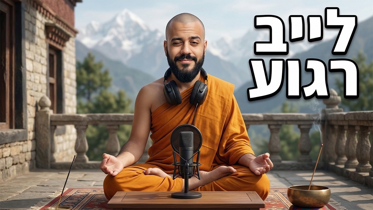 לייב | היום אני רגוע 🔴 השידור הכי טוב שתראו היום🔴  תבואו לקיק יותר כיף שם