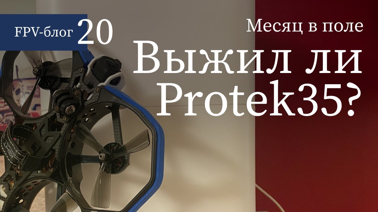 #20 Выжил ли iFlight Protek35, пролежав месяц в поле?