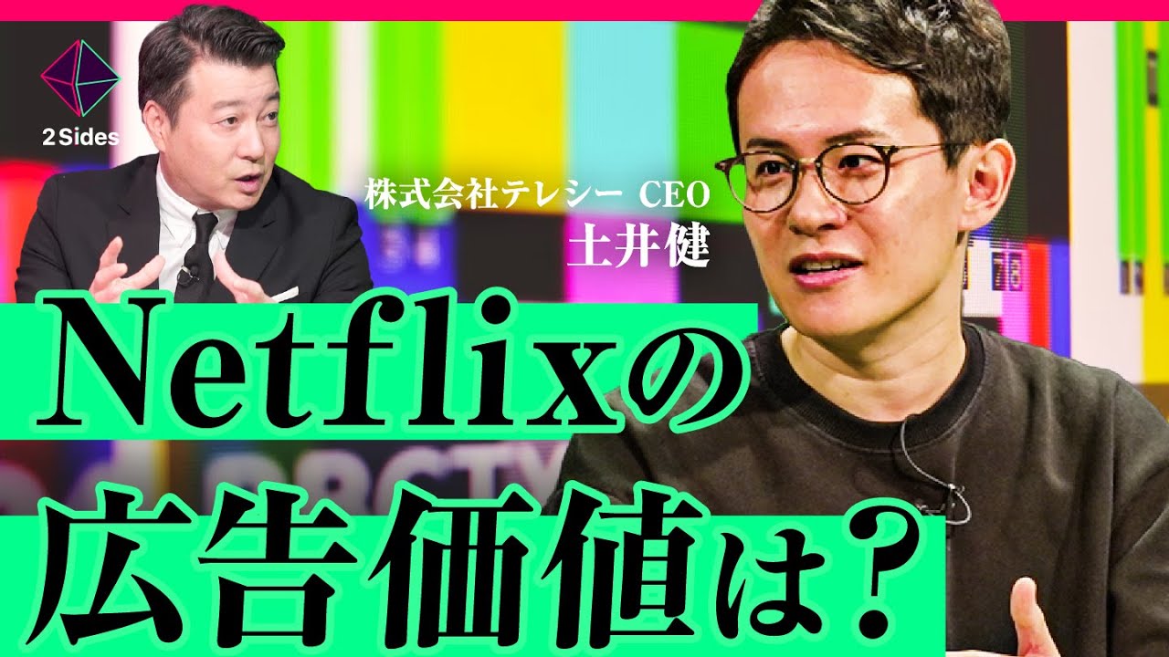 「テレビ」「Abema」「Netflix」…【動画メディア戦国時代】本当に価値があるのは？元NHKvsテレシーCEOが徹底議論