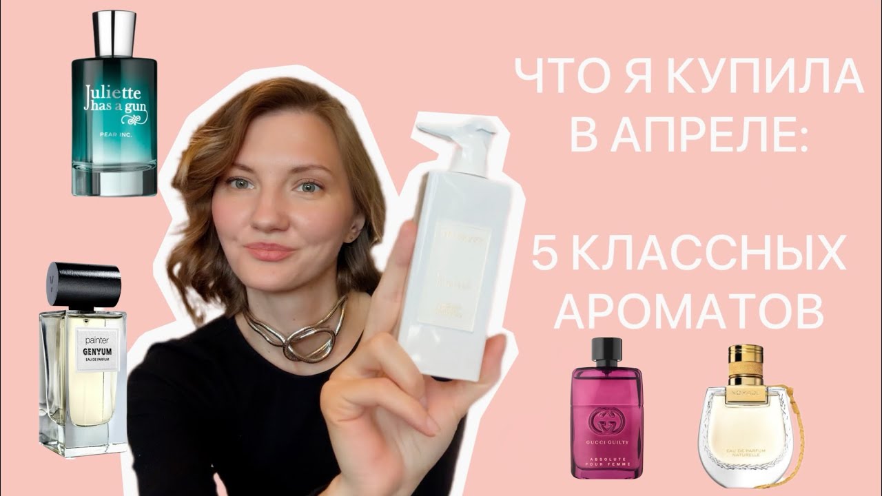 МОИ ПОКУПКИ В АПРЕЛЕ 🔥I 5 интересных ароматов на весну и лето🌿