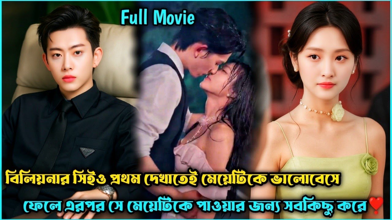 হ্যান্ডসাম বিলিয়নার V'S কিউট মেয়ে ❣️Romantic Drama Explain Bangla.Romantic Movie Explain Bangla.