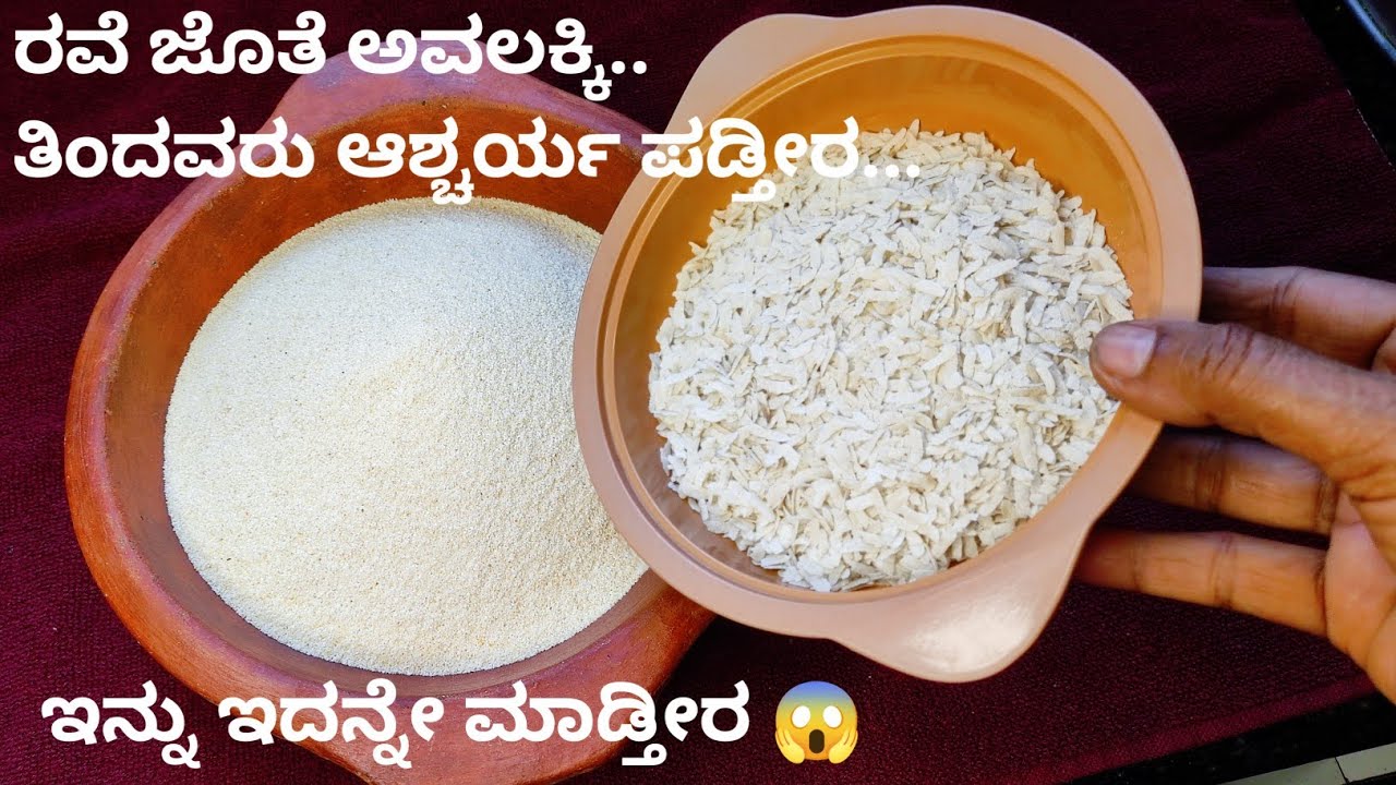 ಛೇ  ರವೆ ಅವಲಕ್ಕಿ ಇದ್ರು ಈ ರೆಸಿಪಿಯನ್ನು ಮಾಡ್ಲೆ ಇಲ್ಲ | Poha recipe | Rava recipe | Amitha's kitchen 