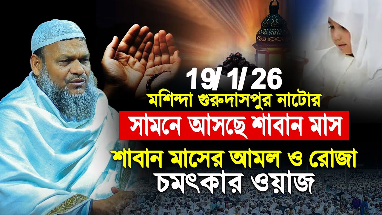 19/1/26 নাটোর│সামনে আসছে শাবান মাস শাবান মাসের আমল ও রোজা চমৎকার ওয়াজ│Abdur Razzak Bin Yousuf