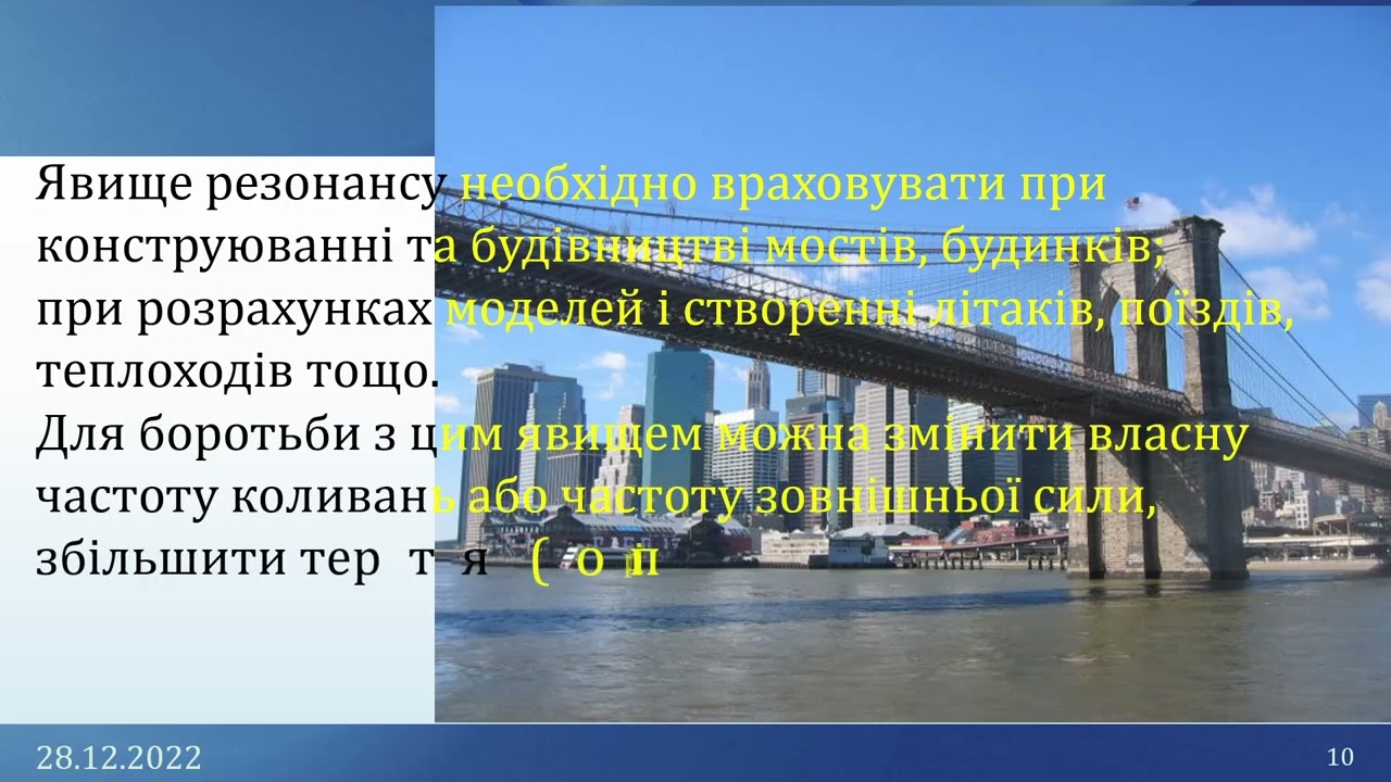 10-кл-064. Вимушені коливання.  Резонанс.  Автоколивання.