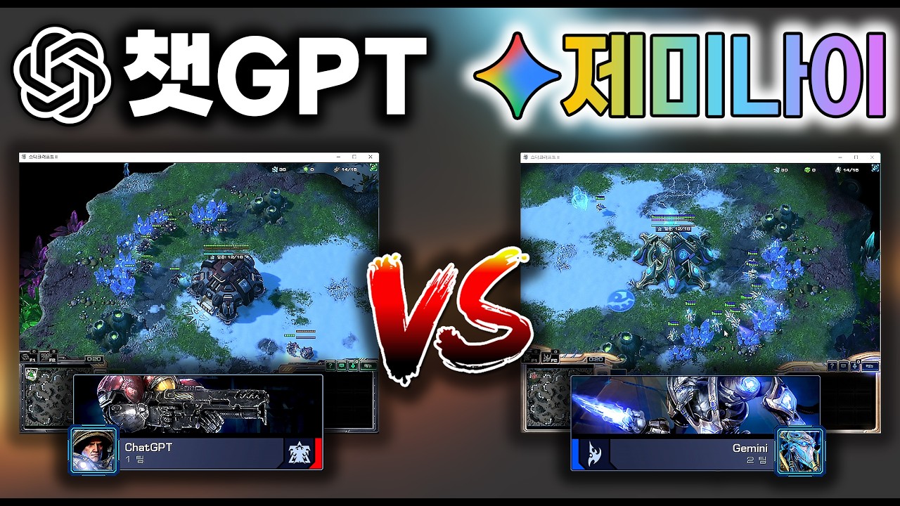 챗GPT vs 제미나이! 실제로 스타크래프트 붙으면 누가 이길까?
