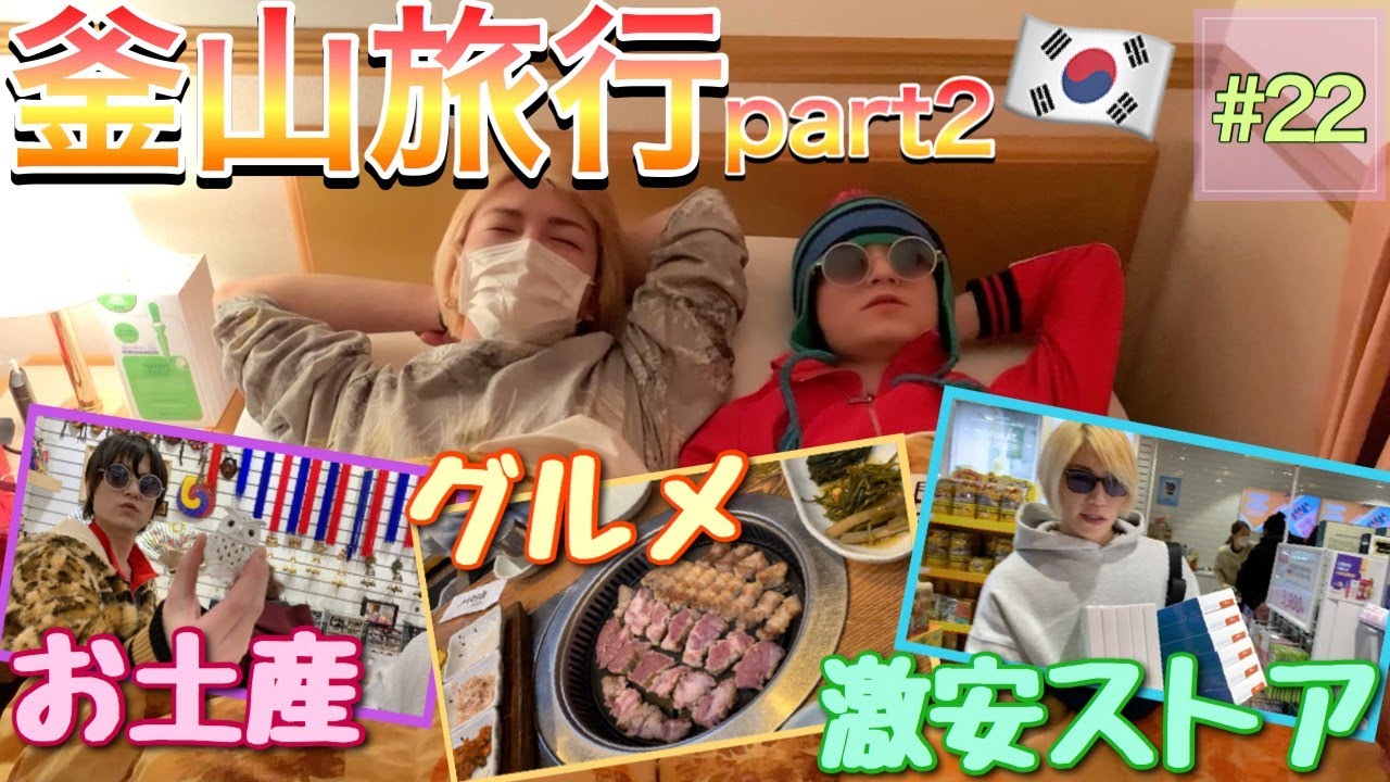 #22【韓国弾丸ツアー】最後まで見逃すな！激安韓国旅行おすすめプランをカリスマホストがご案内！in釜山！part2