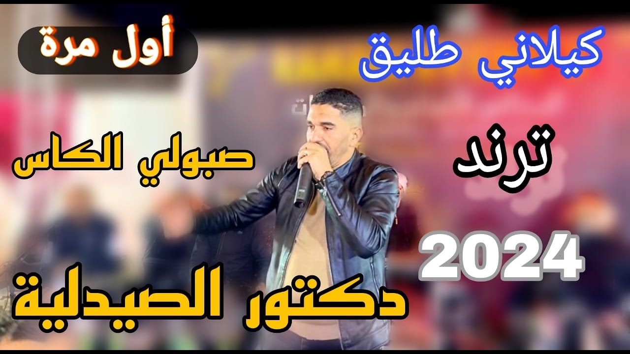 دكتور الصيدلية لأول مرة بصوت المبدع كيلاني طليق ترند التيكتوك 2024🔥✅