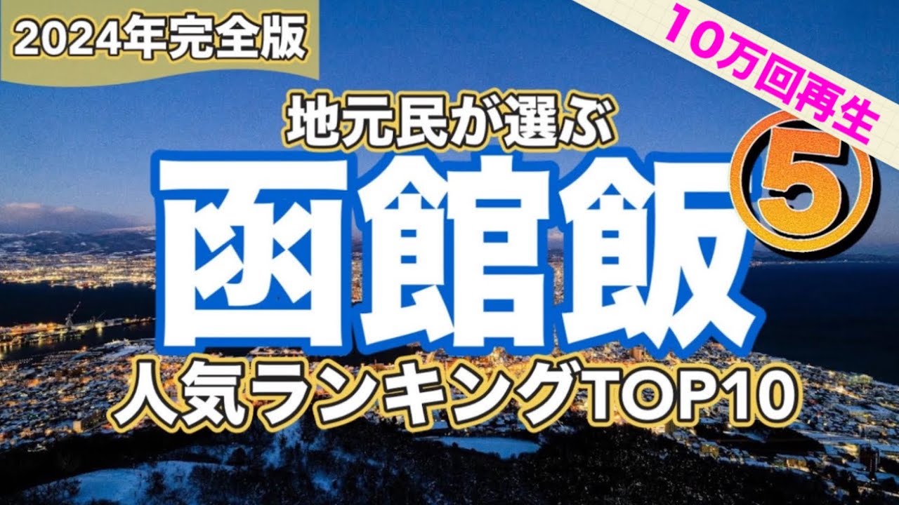 函館市民が見た【TOP10ランキング】15分で10件紹介します
