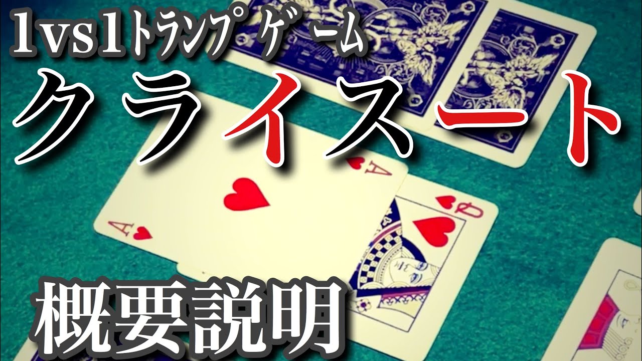 2人用トランプゲーム「クライスート」①概要説明