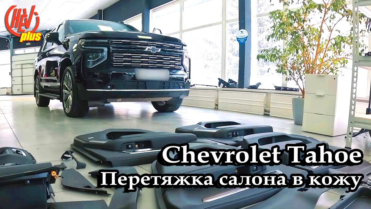 Chevrolet Tahoe 5 Gen. Перешиваем салон в кожу. Тюнинг и доработки.