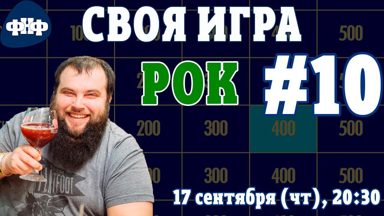 Своя Игра ФНФ #10 (S2E7). Рок-викторина