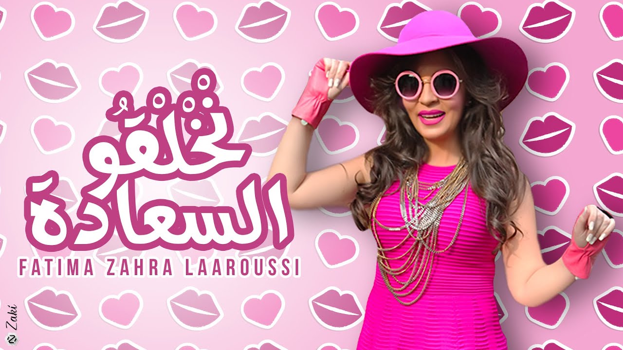 Fatima Zahra Laaroussi - Nkhelkou Saada (Clip Officiel) / فاطمة زهراء العروسي - نخلقوا السعادة