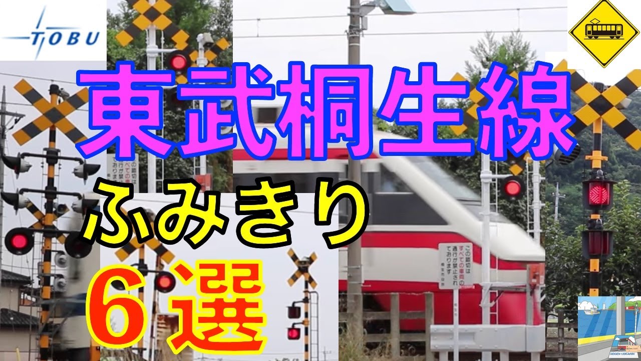 東武桐生線ふみきり６選 Japan Railway crossing Tobu LINE RAILWAY(japan)