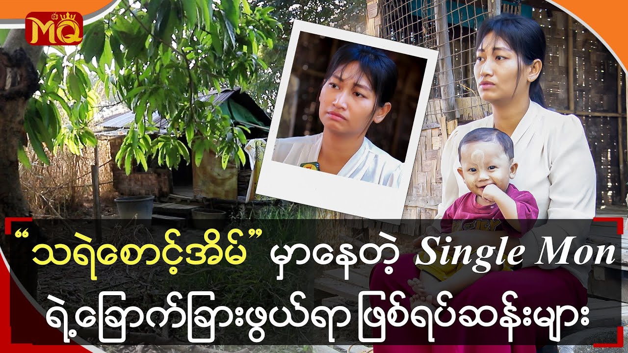 သရဲစောင့်အိမ်” မှာနေတဲ့ Single Monရဲ့ ခြောက်ခြားဖွယ်ရာ ဖြစ်ရပ်ဆန်းများ