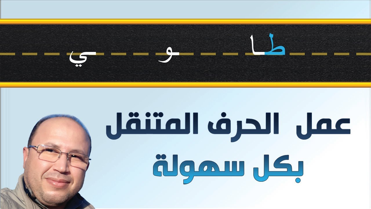 طريقة عمل  الحرف المتنقل ببساطة