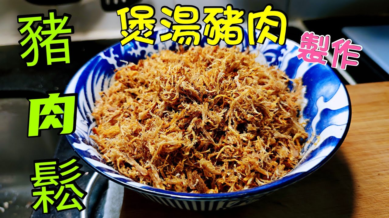 〈職人吹水〉 如何將煲湯豬肉製作豬肉鬆 頻道會員優先收睇 歡迎加入頻道會員 👉 http://www.youtube.com/channel/UCZVmFDfn5WnixrHNf25MeJQ/join