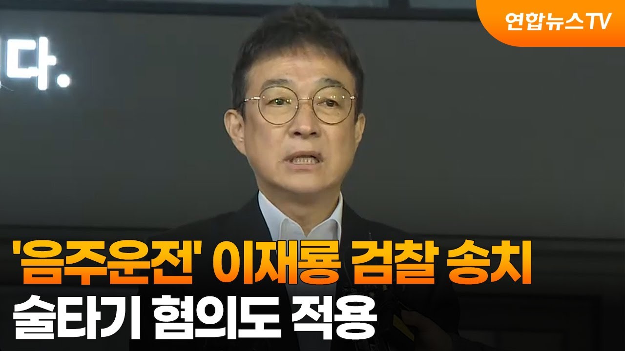 '음주운전' 이재룡 검찰 송치…술타기 혐의도 적용 / 연합뉴스TV (YonhapnewsTV)