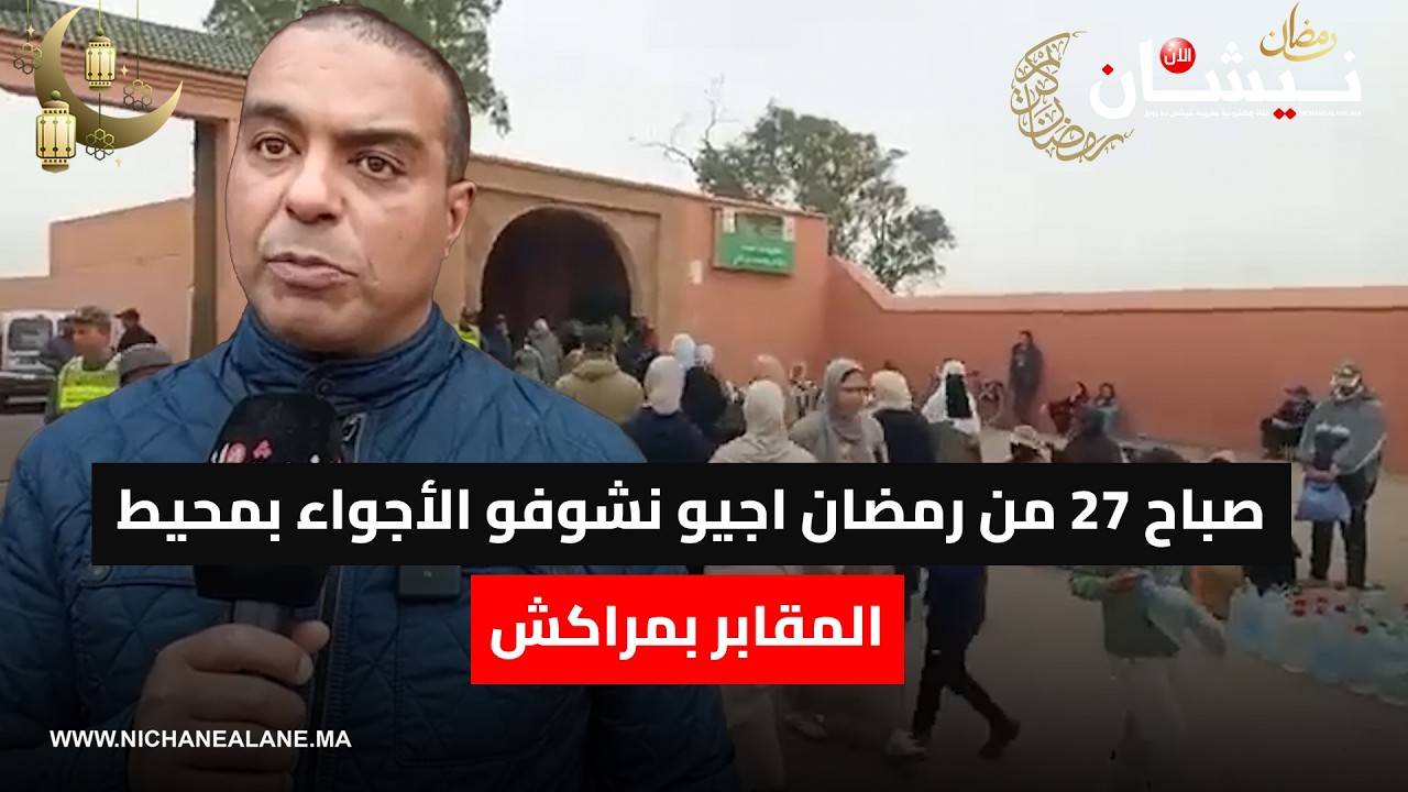 صباح 27 من رمضان اجيو نشوفو الأجواء بمحيط المقابر بمراكش