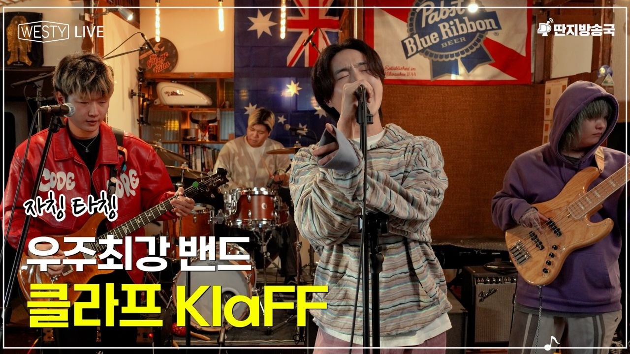 [Westy Live] Ep.11 자칭타칭 우주최강, 밴드 클라프